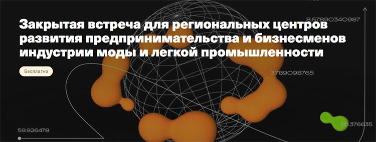 Beinopen проведет закрытую встречу для бизнесменов индустрии моды и легкой промышленности